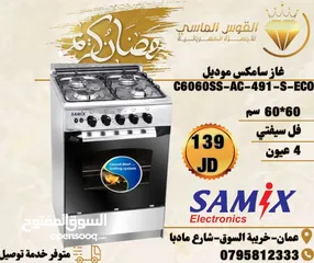  3 فرن غاز 4 عيون سامكس 60 سم ستيل فل سفتي