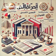  2 كتابة بحوث علمية