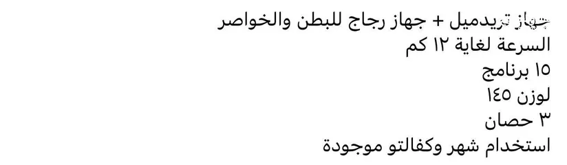  2 جهاز مشي مع جهاز تنحيف بطن و الخواصر