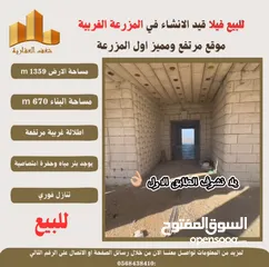  3 ‎شغفنا متواصل #للبيع #فيلا قيد الانشاء في #المزرعة_الغربية اول البلد اطلالة غربية ومرتفعة