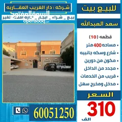  1 للبيع بيت في سعدالله