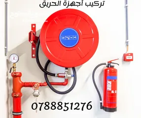  1 خرطوم حريق حساس حريق كاشف حريق جرس حريق مرشات اطفاء حريق اجهزة انذار حريق طفايات