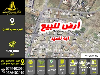  1 رقم الاعلان (2823) ارض سكنية للبيع في منطقة ابو نصير