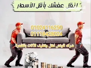  1 شركه الونش لنقل وتغليف الأثاث بالقاهرة /