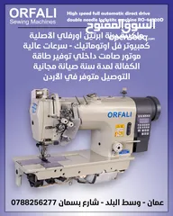  1 ماكينة خياطة درزة كمبيوتر ابرتين اورفلي اصلية ORFALI double needle machine
