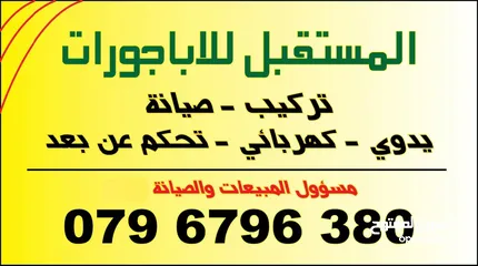  13 صيانة اباجورات يدويه وكهربائي وتحكم عن بعد ريموت كونترول أبواب اكورديون ستائر رولار زيبرا فيرتكل