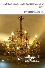  1 كهربائي منازل - كهربجي منازل - صيانه منازل - كهربائي - 24 ساعه      كهربائي  . كهرباء