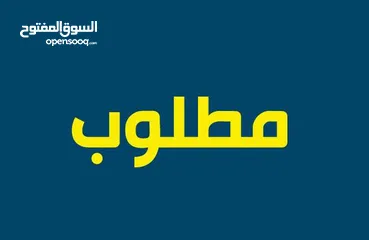  1 مطلوب مطلوب صالون سيدات يعمل ومع موظفينه يعني باختصار( إستثمار) لصبيه عندها معرفه ولكن لا تعمل
