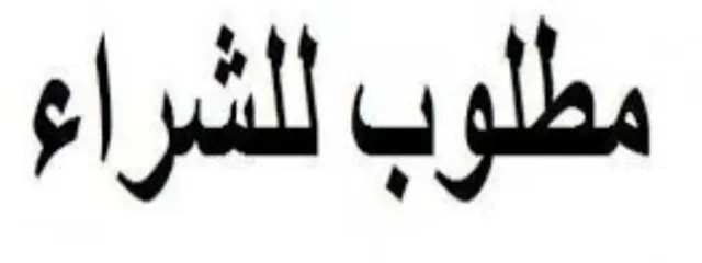  3 مطلوب شقة للشراء العاجل والفوري من المالك مباشرة في خلدا