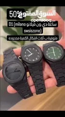  31 ساعة دي ون ميلانو D1 (milano swsiszone) متوفرة بثلاث موديلات عرض خاص