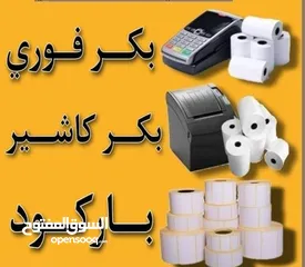  2 رول كاش للمطاعم والاسواق ليبل باركود وميزان