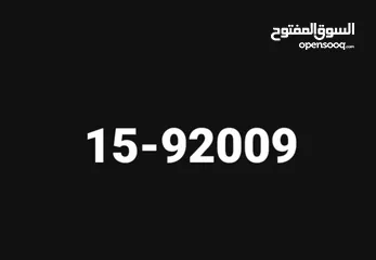  2 رقم مميز للبيع رقم مميز للبيع التنازل على المشتري 92009-15 الموقع عمان رقم مميز للبيع رقم مميز للبيع