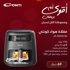  1 قلاية هوائية كونتي 8لتر  حرق سعر عرض عيد الام