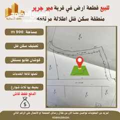  4 #للبيع قطعة #ارض في قرية #دير_جرير  قرب رام الله مساحة 900m  طابو مستقل سكن فلل تصلها كافة الخدمات
