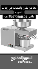  2 ماكنات استخلاص زيوت طبيعيه.     حجم كبير صناعي 900د    حجم وسط 450 التواصل واتس فقط وليس مكالمات