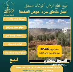  1 #للبيع قطعة #ارض في#سردا مساحة 1375m حوض الصفحة طابو مستقل تصلها كافة الخدمات سكن تصلح لبناء فيلا