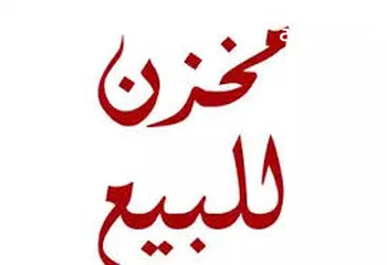  1 مخازن في رفيديا قريبة من الشارع الرئيسي