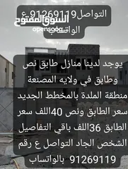  1 بيع منازل طابق ونص ع أسعار 40اللف في ولايه المصنعة منطقة الملدة المخطط الجديد