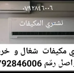  10 نشتري جميع انواع الخرده والسكراب والمكيفات كميات كبيره