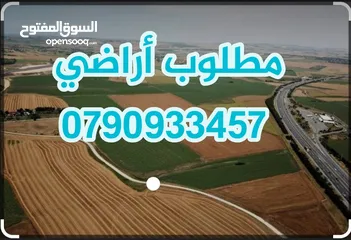  1 مطلوب ارض في الرقيم و مدينة عمان وضواحيها للشراء والبيع $$$$$