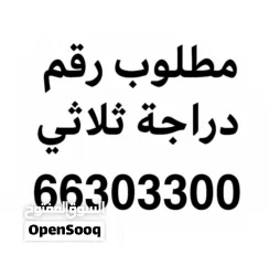  1 مطلوب رقم دراجه ثلاثي