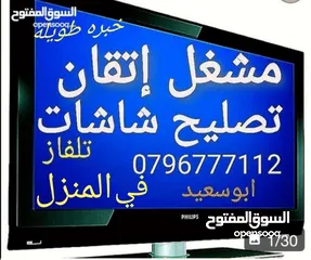  11 تصليح وصيانة جميع شاشاتTVبالمنزل مجان فحص كل الأحجام والانواع