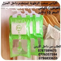  2 اكياس سحب الرطوبة والعفن نهائياً في الشتاء احمي عائلتك من مشاكل الرطوبه و العفونه والأمراض القاتلة
