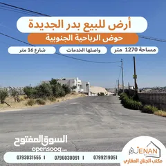  2 أرض مميزة للبيع بدر الجديدة الرباحية الجنوبية تبعد 5 دقائق عن دابوق مساحة 1270 متر تنظيم سكن خاص
