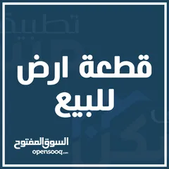  1 قطعة ارض في طلاع الحمزة