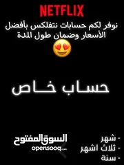  1 حسابات نتفلكس خاصة بأفضل الأسعار في السوق!  ضمان طول المده موثوق 100% وتقييم عالي ............