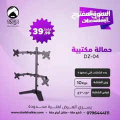  5 حمالة شاشة مكتبية عدة أنواع وأشكال