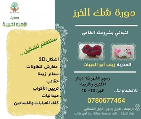  2 دورات صيفية يدوية وذهنية  للسيدات والشابات\ الرصيفة