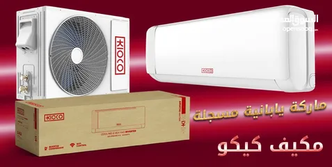  2 مكيفات كيكو العملاقة من مصانع اوكس العالمية موديل 2025