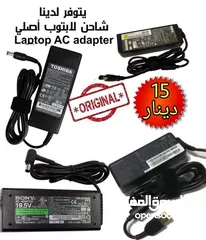  2 شاحن لاب توب الاصلية 100%جميع الانواع