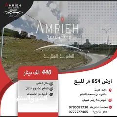  1 ارض 854 م للبيع في رجم عميش / بالقرب من مسجد الفاتح ( موقع مميز ) .
