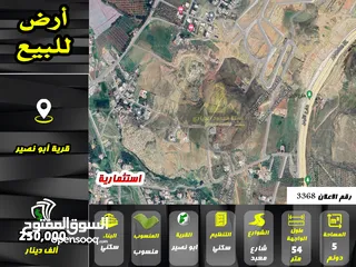  1 رقم الاعلان (3368) ارض استثمارية للبيع في قرية ابو نصير