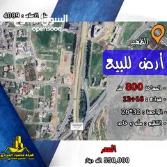  1 رقم الاعلان (4089) ارض سكنية للبيع في منطقة الظهير