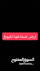  1 فرصة استثمارية  أرض صناعية 2351م2 للبيع في موقع استراتيج