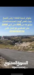  2 قطعه ارض للبيع بيت تعمر من مساحه 500 متر فما فوق قطعه تصلها جميع الخدمات مطله مرتفعه من المالك مباشر
