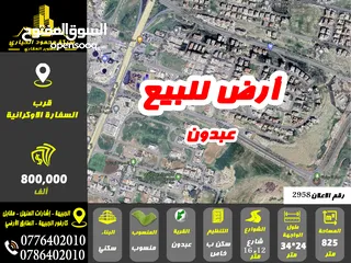  1 رقم الاعلان (2958) ارض سكنية للبيع في منطقة عبدون
