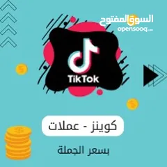  1 عملات تيكتوك باسعار منافسه وقويه مضمونه 100٪؜