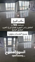  1 مكتب للبيع في الخليل رأس الجورة عمارة برج العرب طابق خامس  يصلح لشركة أو مؤسسة او عيادات