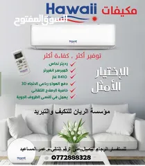  1 مكيف هاواي بمواصفات عالية وممتازة