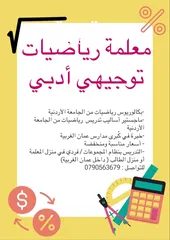  1 معلمة رياضيات توجيهي أدبي ( عمان الغربية)