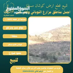 2 شغفنا متواصل.. قطعة 3605 m كوشان طابو في مزارع النوباني
