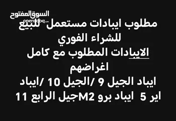  2 مطلوب ايبادات مستعمل  للشراء الفوري للتواصل الرقم موجود بلوصف