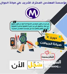  5 دورات صيانة جوالات شاملة ايسيهات وبرمجة