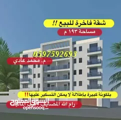  26 شقة فاخرة للبيع 193م + بلكونة كبيرة لا يمكن التسكير عليها للبيع رام الله المصايف قرب المالية بالعالي