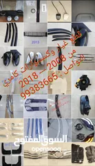  8 قطع غيار وكسسوارات /  افلون - كامري  - وكرولا 2008 - 2018  جديده