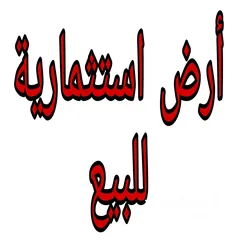  1 أرض إستثمارية لقطة للبيع 350 م على شارعين بسعر حرق وادي القطار سكن د للبيع المستعجل
